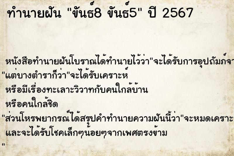 ทำนายฝัน ขันธ์8 ขันธ์5 ตำราโบราณ แม่นที่สุดในโลก